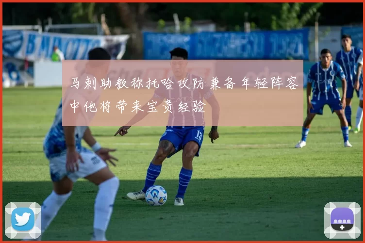 马刺助教称托哈攻防兼备年轻阵容中他将带来宝贵经验