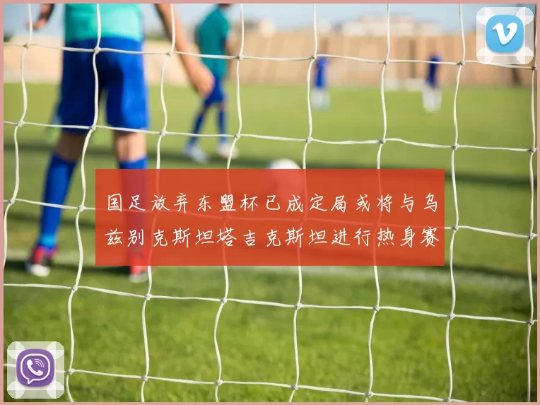 国足放弃东盟杯已成定局或将与乌兹别克斯坦塔吉克斯坦进行热身赛