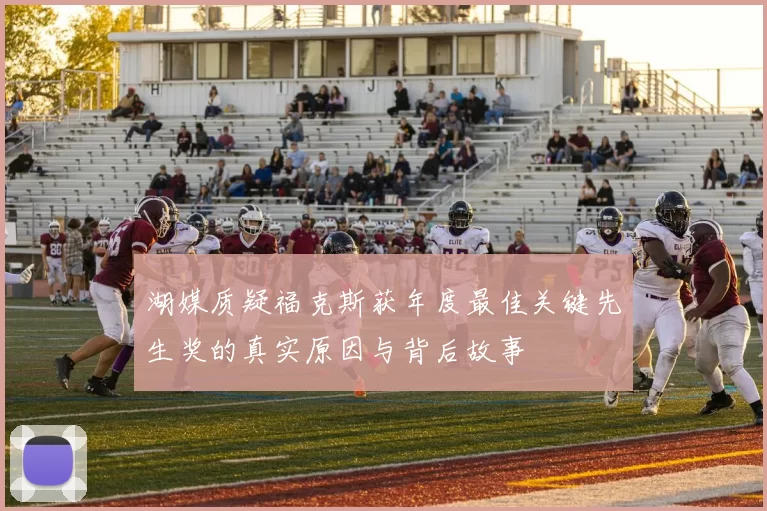 湖媒质疑福克斯获年度最佳关键先生奖的真实原因与背后故事